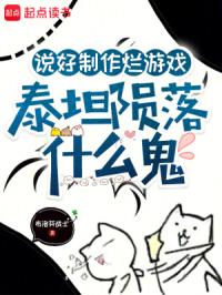 说好制作烂游戏，泰坦陨落什么鬼封面